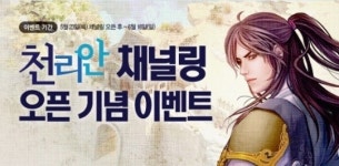 무림활극 청운, 천리안 채널링 실시