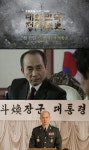 MBN 다큐 드라마 `대한민국 정치비사`…격동의 대한민국 역사를 다시 본다