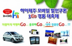 제주여행 간다면, 하이제주 모바일 할인쿠폰 챙기세요