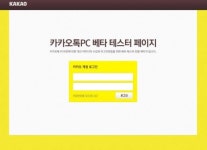 신청한 사람 다모여!… 카카오톡 PC버전 공개시범서비스 시작