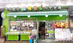 [소자본 창업] 팬시문구 복합 브랜드 ‘색연필’