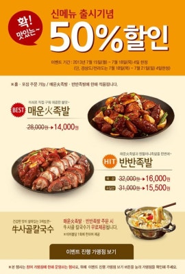 원할머니보쌈, 신메뉴 출시 기념 50% 할인 이벤트 | 포토뉴스