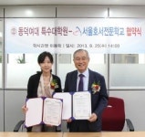 서울호서직업전문학교·동덕여대 대학원과 학위 연계 MOU체결