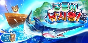 네오싸이언, 터치로 즐기는 ‘곰돌이 낚시왕’ 이통 3사 출시