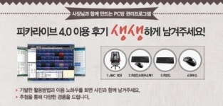 PC방 먹거리 매출도 관리하는 `피카라이브4.0` 출시