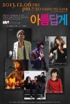 화상아동 위한 나눔 콘서트…더원·더포지션 등 출연