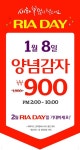 롯데리아 양념감자 반값 이벤트, 오늘만 단돈 900원