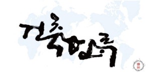 한한국 작가, 서울국제건축박람회서 ‘건축한류’ 선보인다