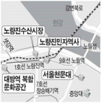 노량진 문화·유통 중심지 탈바꿈