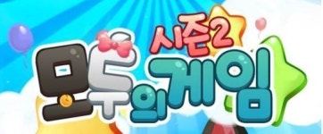 모두의게임. 시즌2 돌입…리그 경쟁·무한모드 제공