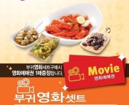 비비큐 올떡볶이, 부귀영화세트 먹으면 무료 영화관람권 증정