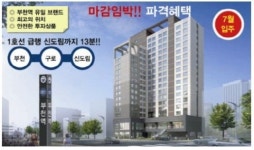 부천역 도보 3분거리 브랜드오피스텔… 특별혜택 완전무장