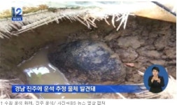 문화재청, 진주 운석 발견지점 현장 조사…문화재 될까?