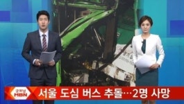 서울 도심 버스 질주로 2명 사망…사고 원인 조사중