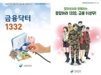 금융생활 궁금증 백서 `금융닥터 1332` 발간