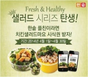 한솥도시락, 신선한 샐러드 메뉴로 직장인의 야채 섭취 책임진다!