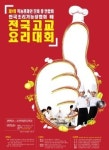 고려전문학교, 전국 고교 조리대회 개최
