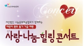 5월 12일 은빛노인요양원에서 `사랑 나눔 힐링콘서트` 개최