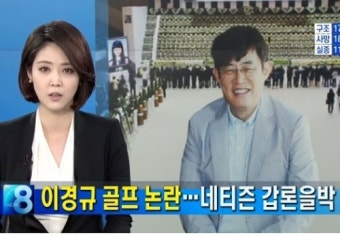 이경규 주말 골프 논란…네티즌 갑론을박