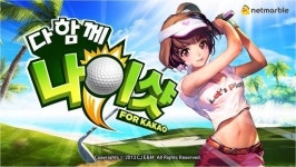 애니파크의 골프게임 ‘다함께 나이샷’ 어떤 게임?…재미 ‘up’