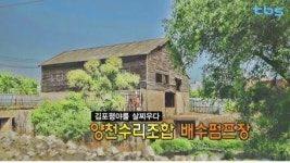 tbs TV 영상기록 ‘서울, 시간을 품다-양천수리조합 배수펌프장’ 편 19일 방송