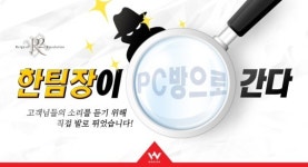 웹젠, 고객 목소리 직접 듣는다…R2 운영팀장 PC방 방문