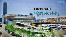 tbs `서울, 시간을 품다` 서울고속버스터미널 편 방송