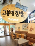 `고봉민김밥人`, 서울 창업박람회서 가맹비 면제 파격 창업지원을 잡아라