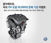 클라쎄오토, ‘TDI 모델 2만대 판매기념 이벤트’ 실시