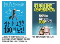 ‘창문 넘어 도망친 100세 노인’ ‘리스본행 야간열차’ 소설 원작 영화 흥행…스크린으로 부활하는 베스트셀러의 감동