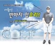 여름 골프복이 반바지라면 ‘깔끔하고 시원해’