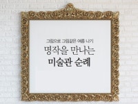 [Cover Story]그림으로 그림같은 여름 나기…명작을 만나는 미술관 순례