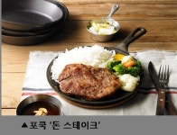 소고기보다 맛있는 돼지고기 스테이크 전문점 포쿡(PORKOOK) 상암 MBC 신사옥 내 오픈