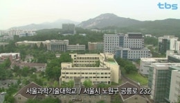 tbs ‘시간을 품다’, 서울과학기술대 대륙관 다룬다