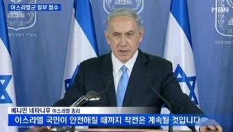 이스라엘군, 가자지구 중심 지역서 일부 철수…`팔레스타인 희생자 총 1670여명`