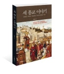 신간 세 종교 이야기 편협한 신앙은 신이 원치 않는다