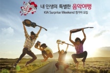 기아차, 인디뮤지션과 함께 떠나는 1박 2일 음악여행 제공