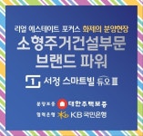 평택 스마트빌 듀오, 3차 분양 앞두고 부동산 시장에 돌풍 일으켜