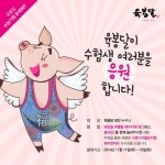 육봉달, 수능 준비 고생한 수험생들에 ‘돼지한마리’ 식사권 쏜다