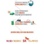 SK이노베이션, “혁신을 혁신” 내레이션으로 친근하게 전달