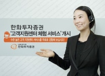 한화투자證, `고객지원센터 체험 서비스` 시행