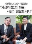 [제2회 LUXMEN 기업인상] “세상의 길잡이 되는 사람이 필요한 시기”