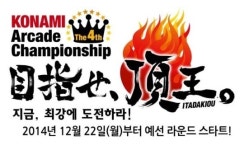 코나미 아케이드 챔피언쉽 일정 공개…내년 2월14일 日서 결승전