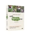 [MBN]`나는 자연인이다` 건강한 삶의 정의…순응과 긍정이 가져온 행복