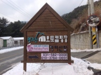 아름다운 설경을 볼 수 있는 명지산 오토캠핑장