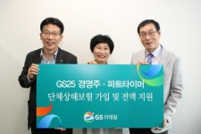 GS25, 가맹점 사고 발생땐 본사서 보험료 지원