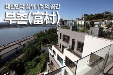 대한민국 상위 1%의 공간 부촌(富村)
