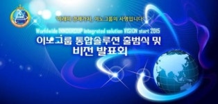 통합솔루션 `이노윈드` 탄생시킨 이노그룹, 23일 코엑스에서 출범식
