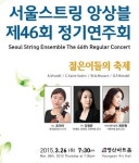 젊은이의 축제, 서울 스트링 앙상블 정기연주회