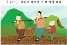 [틴틴 충전소] 사자성어 읽기 - 愚公移山(우공이산)